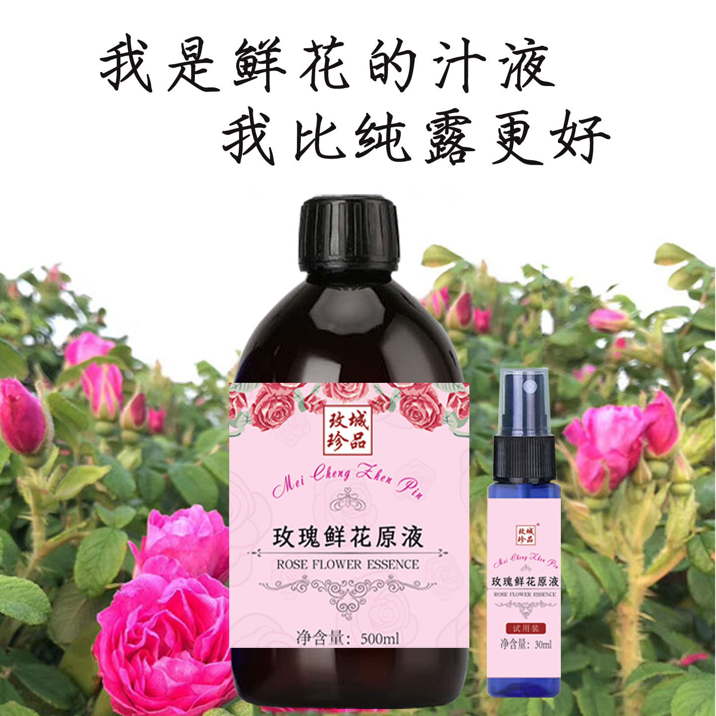 玫瑰鲜花细胞液原液 平阴玫瑰纯露补水喷雾正品爽肤水花水