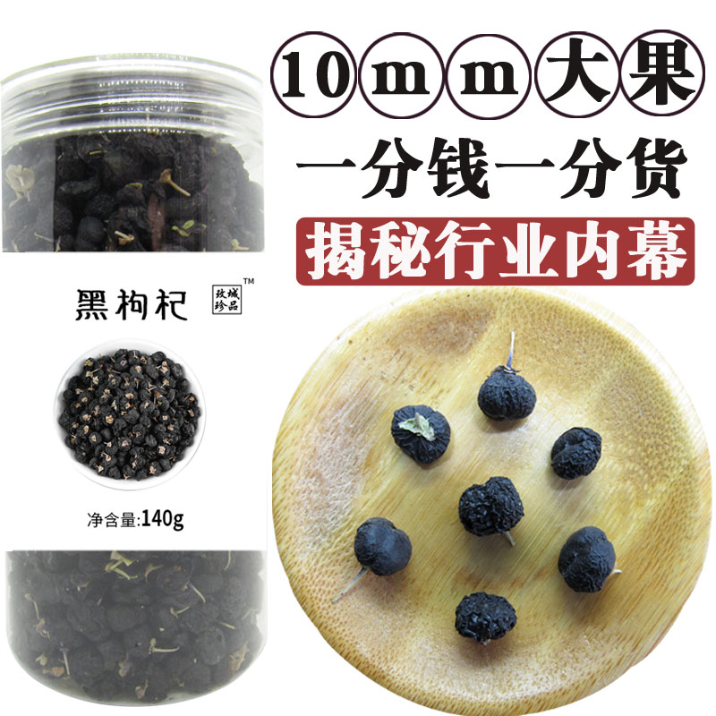 玫城珍品罐装青海黑枸杞10mm大果