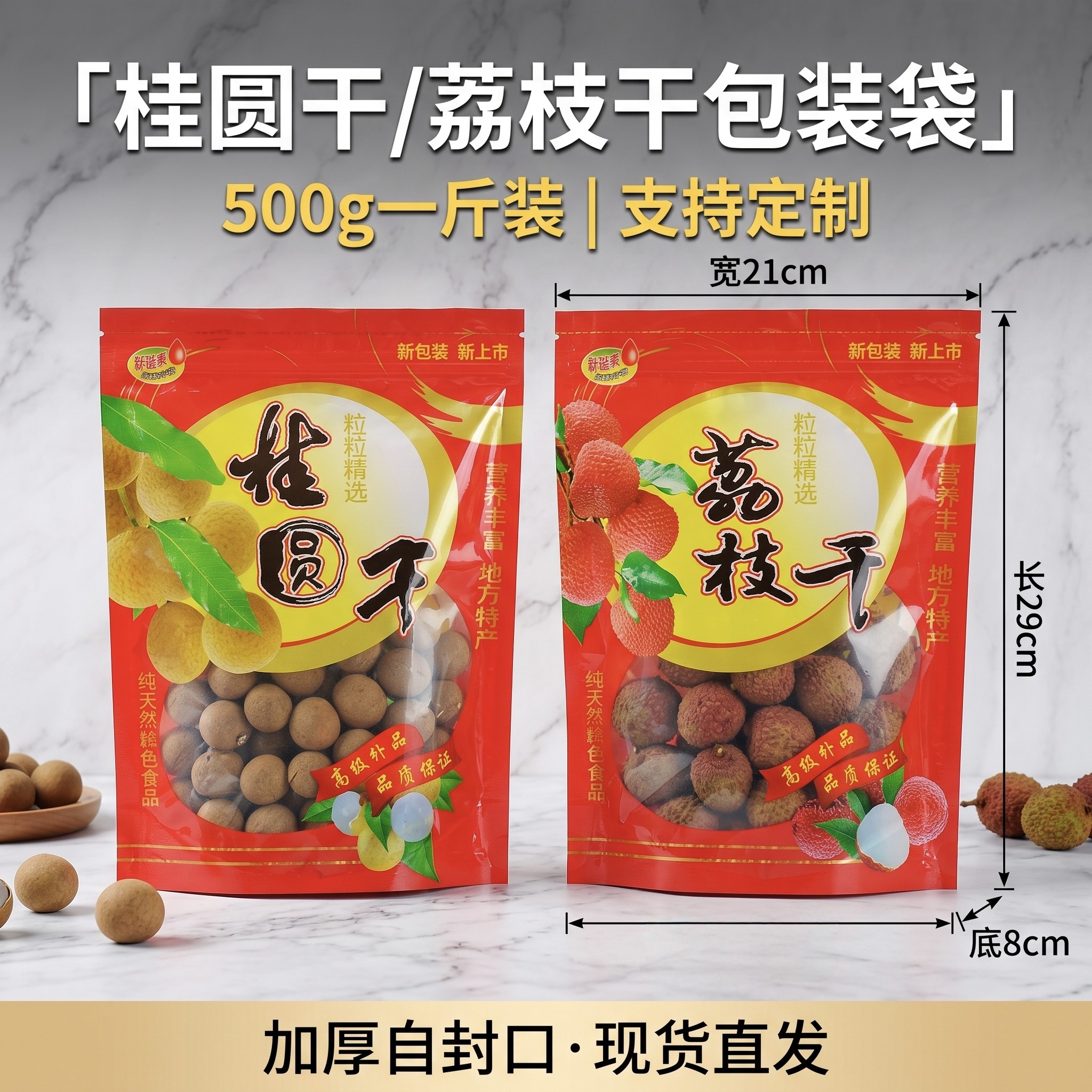 桂圆干包装袋龙眼干荔枝干袋子半斤一斤500g1000g铝箔自立自封口图片