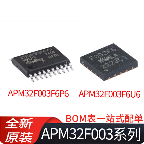 APM32F003F6U6 APM32F003F6P6 可兼容替代STM8S003  全新单片机
