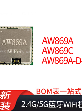 AW869A,AW869C,AW869A-D40基于AIC8800系列 2.4G/5G蓝牙WIFI模组