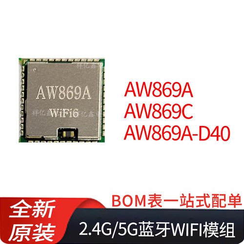 AW869A,AW869C,AW869A-D40基于AIC8800系列 2.4G/5G蓝牙WIFI模组
