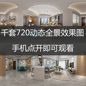 2020家装 720动态全景效果图 客厅卧室效果图参考图 360度效果图