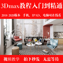 3DMAX室内设计视频教程3D效果图零基础自学建模渲染Vray入门教学