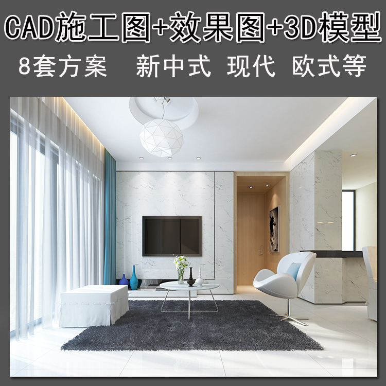 3dmax室内设计家装现代中式cad带3d模型施工图全套图纸整套效果图