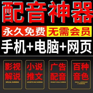 24年超划算配音文字合成AI语音解说转换真人声自媒体视频新闻电影