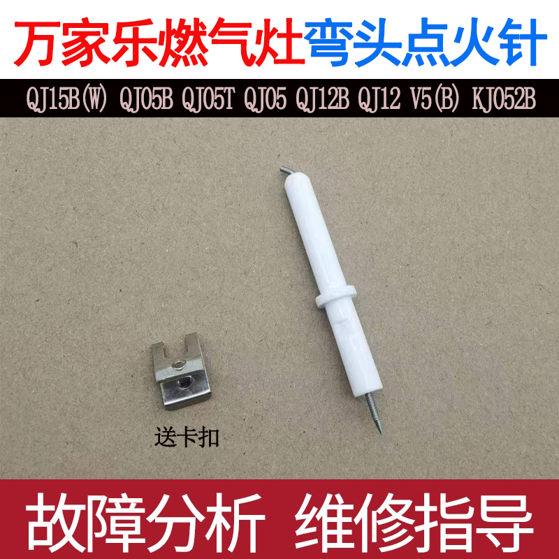 万家乐燃气灶点火针QJ15B(W) QJ05B V5(B) QJ05 QJ12B打火针配件