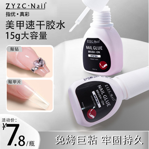 zyzc指优真彩甲片胶水假指甲延长持久免烤速干台湾胶水穿戴甲专用