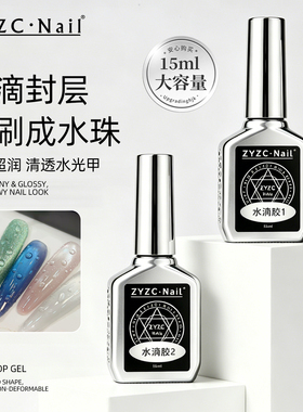 zyzc指优真彩美甲水滴封层邪修懒人镀晶封层高光清透夏季功能胶