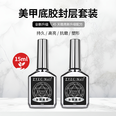 zyzc甲油胶底胶封层套装美甲专用钢化加固晕染功能胶镀晶封层免洗