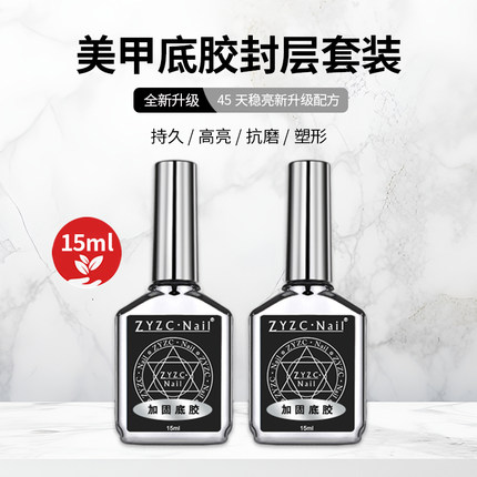zyzc甲油胶底胶封层套装美甲专用钢化加固晕染功能胶镀晶封层免洗