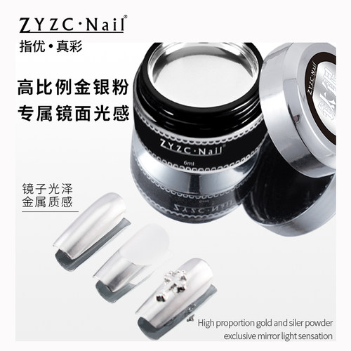 zyzc指优真彩美甲镜面金属胶超亮银色法式绘画拉线勾边彩绘光疗胶