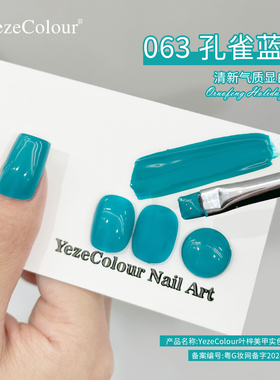 yezecolour叶梓美甲孔雀蓝绿色指甲油胶网红流行雾霾松石蓝光疗胶