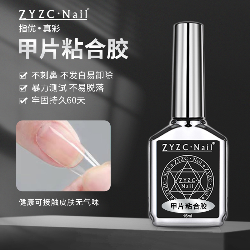 ZYZC指优真彩无气泡甲片粘合剂