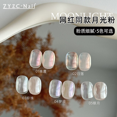 zyzc指优真彩月光粉海莉金靖同款美甲极光粉小红书推荐珍珠魔镜粉
