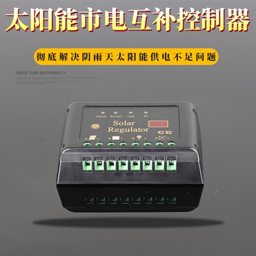市电互补太阳能充电器充电型