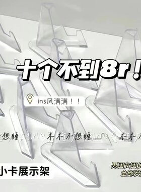 小红书同款透明小卡展示架透明亚克力桌面摆件中号吧唧展示架学生