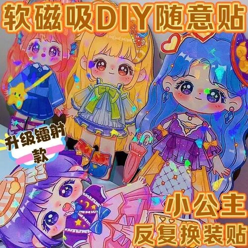 公主磁吸换装磁性贴纸