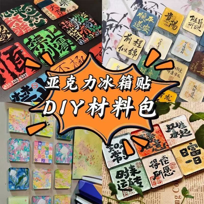 高透亚克力diy材料包高颜值自制手工冰箱贴透明ins正方形带磁片