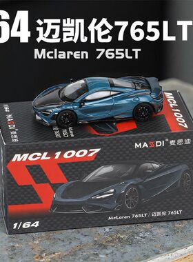 164迈凯伦765LT跑车轿车汽车模型摆件微缩迷你滑行碳纤维前盖