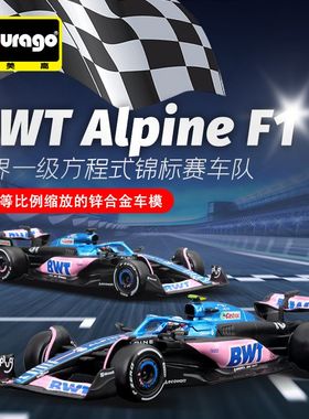Burago比美高1:43阿尔派F1车模BWT Alpine仿真合金汽车模型方程式