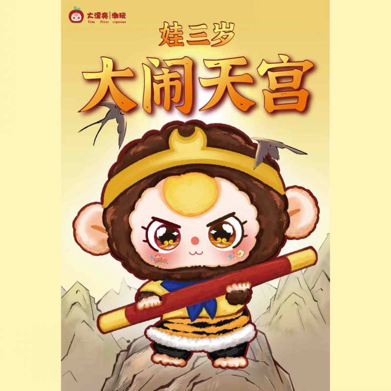 娃三岁大闹天官毛绒挂件盲盒可爱盲盒摆件潮玩周边手办毛绒礼物批