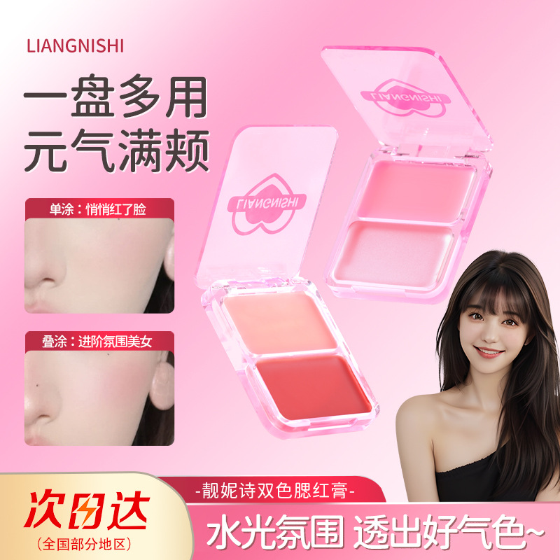 靓妮诗元气双拼显嫩水光腮红膏膨胀色哑光显色细腻自然裸妆腮红膏