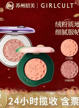 Girlcult构奇蟠桃系列情绪腮红膏高光福娃游园惊梦四大发明腮红盘