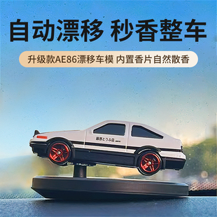 车载香薰随车漂移AE86汽车香水摆件车内模型创意中控台高档男女士