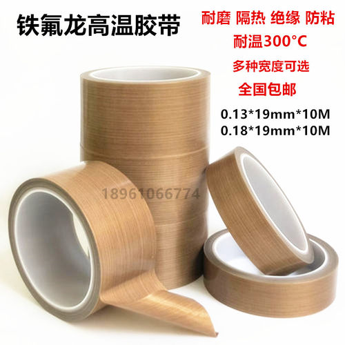 铁氟龙胶带真空封口机耐高温胶布绝缘隔热防烫布电工高温胶布包邮
