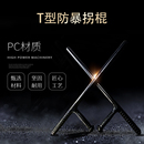 T型棍t形拐棍棒防身武器用品合法车载保安棍子棍棒防暴工具