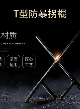T型棍t形拐棍棒防身武器用品合法车载保安棍子棍棒防暴工具