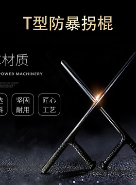 T型棍t形拐棍棒防身武器用品合法车载保安棍子棍棒防暴工具