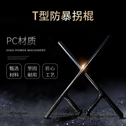 T型棍t形拐棍棒防身武器用品合法车载保安棍子棍棒防暴工具