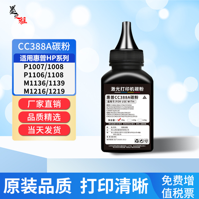 CC388A瓶装碳粉适用惠普M1136 M1139 M1213碳粉M126a p1106 1108