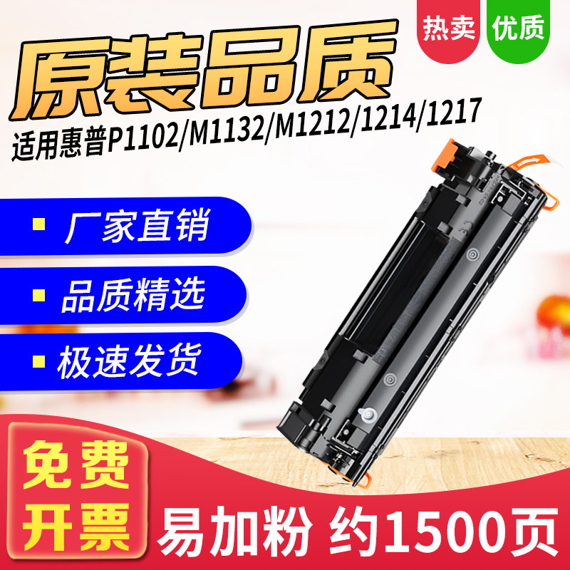 适用惠普CE285A硒鼓P1102W