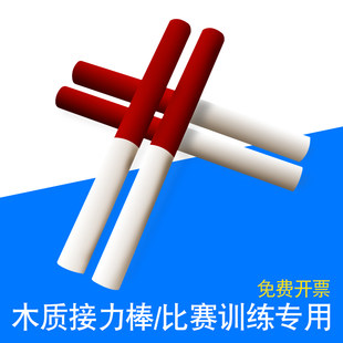 [木质接力棒田径比赛专用标准传递棒学校标配游戏活动运动道具]