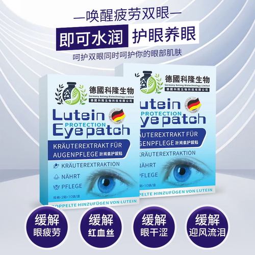 【德国研发】叶黄素眼部明亮精华贴 青少年护眼新概念 5-80岁可用