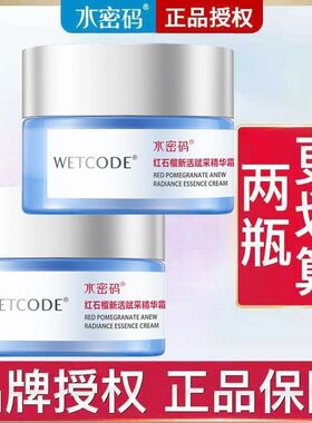 50g水密码红石榴新活赋采精华霜补水高保湿滋润抗皱紧致专柜同款