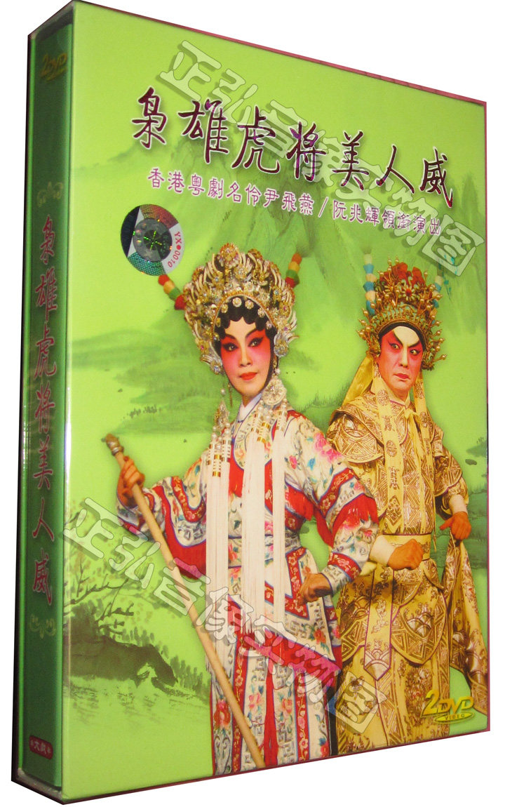 正版 传统粤剧全剧 枭雄虎将美人威 尹飞燕/阮兆辉演出 2dvd粤曲