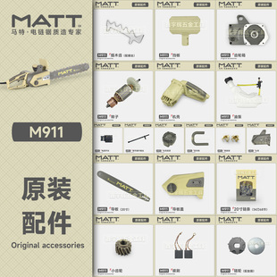 马特911电链锯原装配件开关碳刷转子定子导板盖链条齿轮头壳链轮