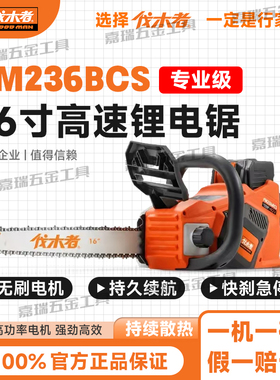 伐木者锂电锯236BCS家用16寸大功率无刷电机40V电锯充电伐木锯