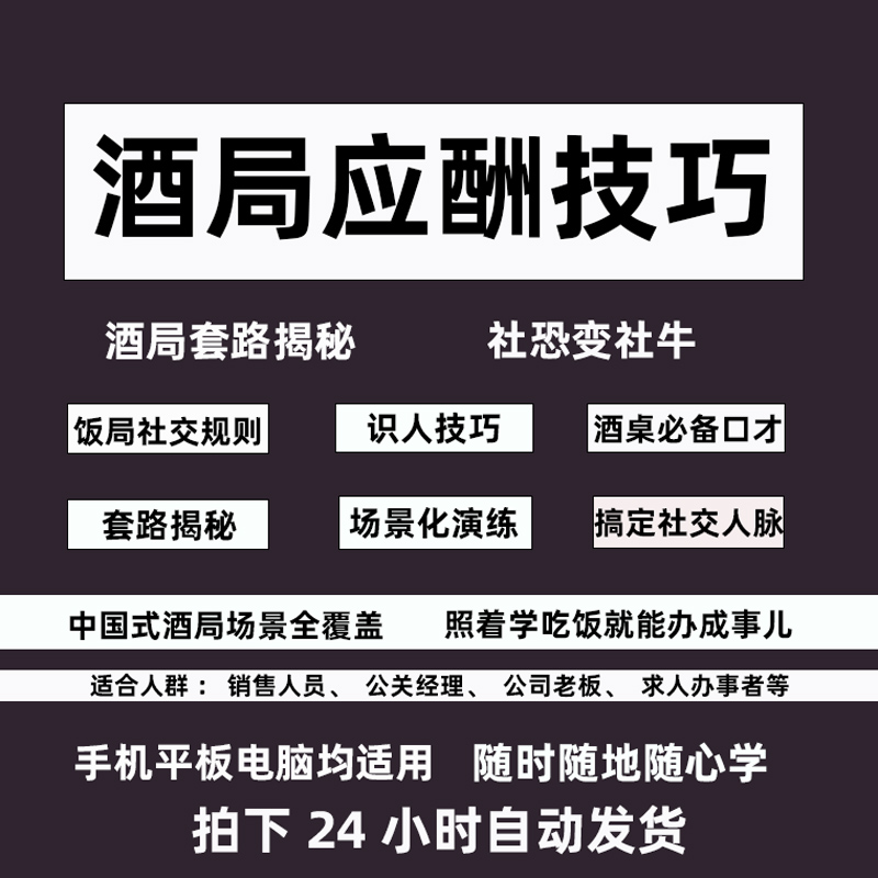 酒桌话术中国式饭局酒局应酬攻略拒酒点菜敬酒礼仪酒局套路视频课