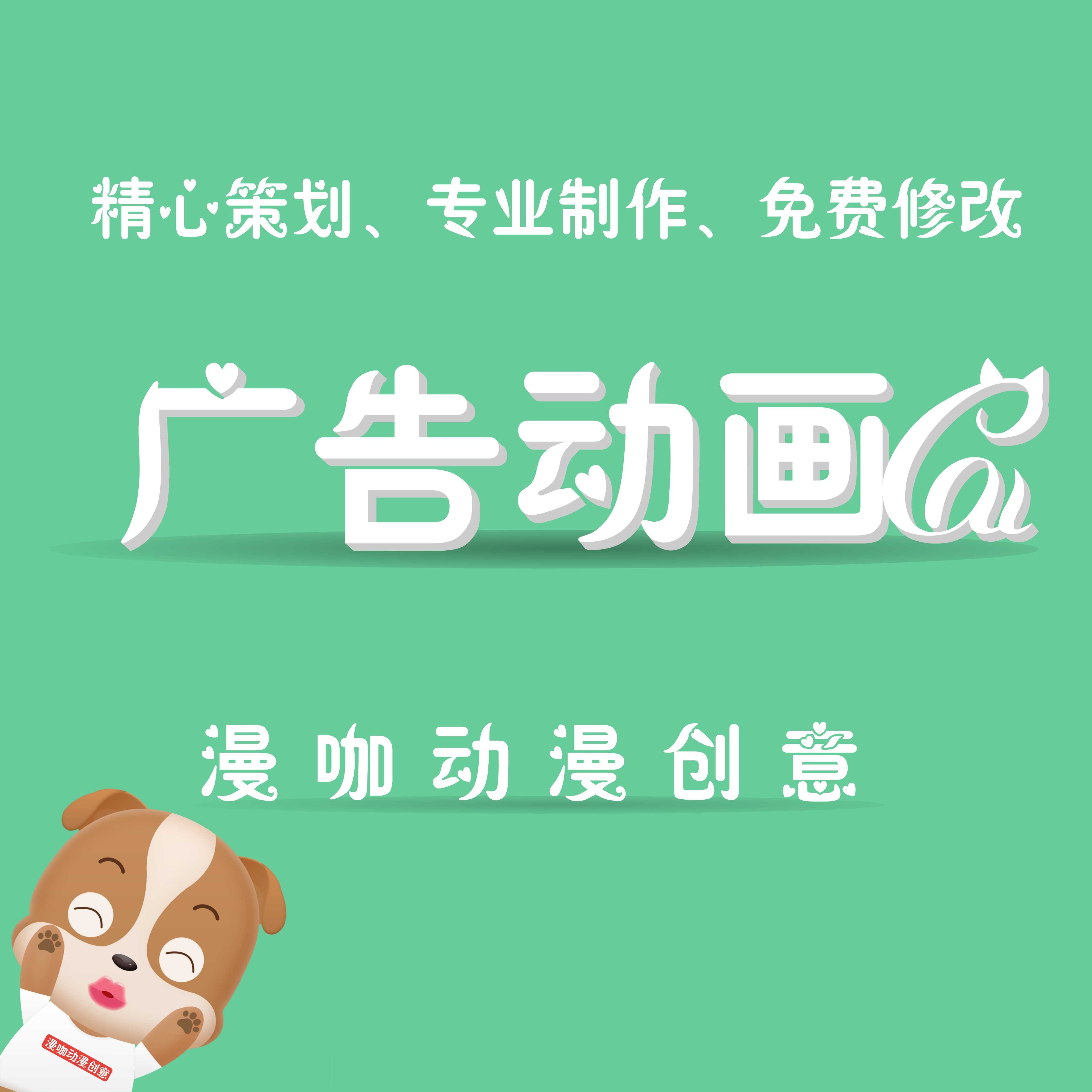 广告动画宣传短片动漫广告设计代做3D代做企业宣传片漫咖动漫创意