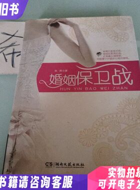 婚姻保卫战