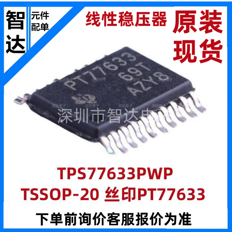 TPS77633PWP TSSOP-20丝印PT77633 3.3V 500mA低压降线性稳压器 电子元器件市场 芯片 原图主图