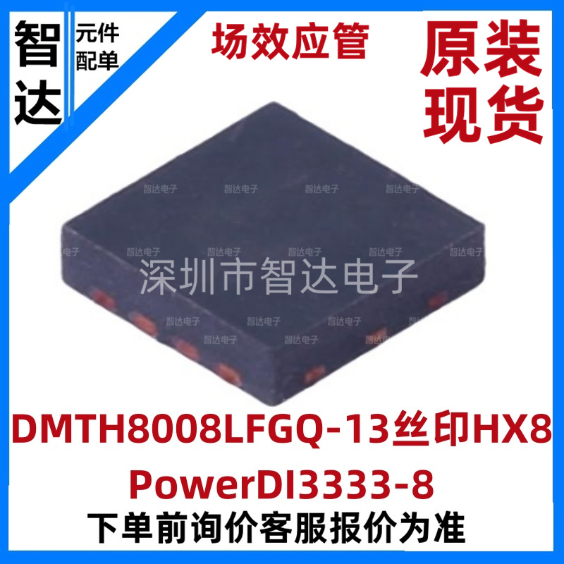 场效应管DMTH8008LFGQ-13丝印HX8