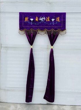 1米刺绣用品横彩松鹤花门帘紫色横幅潮绣品道坛PZ道法自然PP44