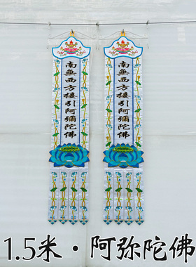 WSC1.5米佛幡堂用品布置灵堂挂幡竖幡南无西方接引阿弥陀佛WS