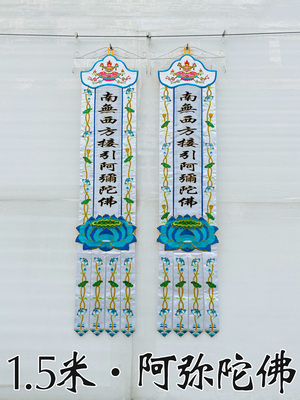 WSC1.5米佛幡堂用品布置灵堂挂幡竖幡南无西方接引阿弥陀佛WS